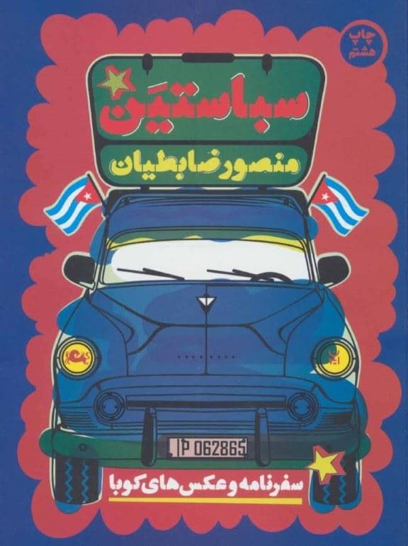 سباستین