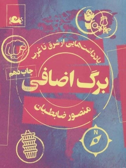 برگ اضافی (مجموعه‌ای از سفرنامه‌ها و عکس‌ها)