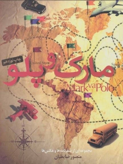 مارک و پلو (سفرنامه‌های منصور ضابطیان)