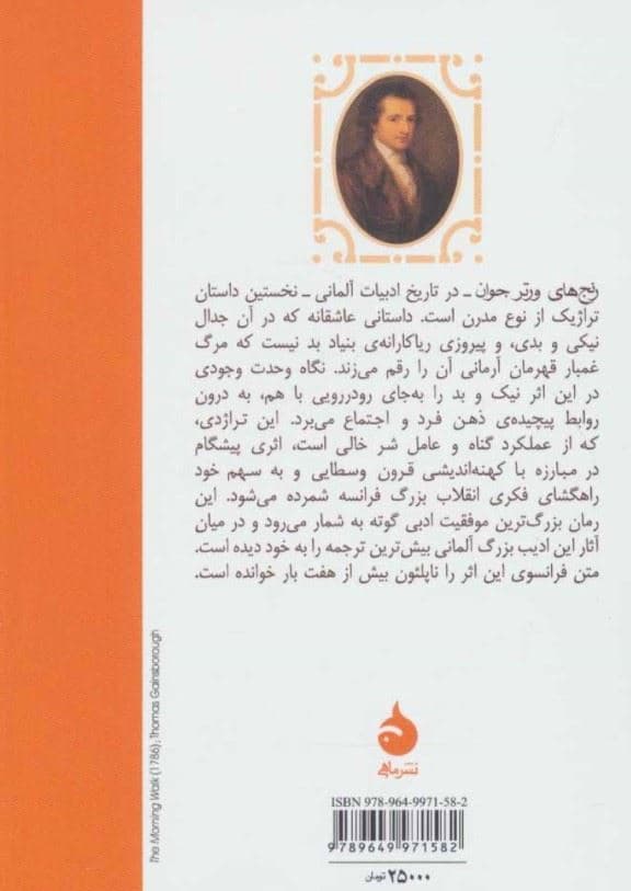 رنج‌های ورتر جوان