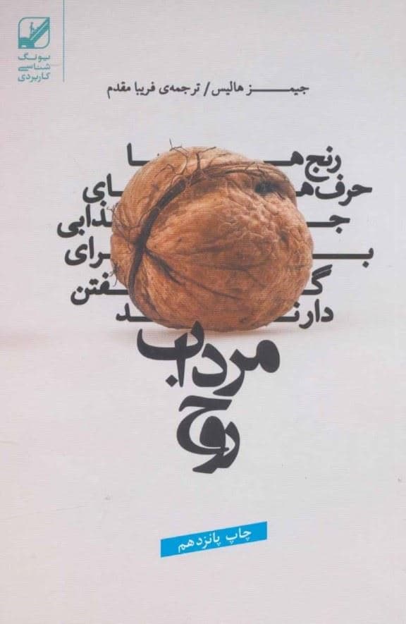 مرداب روح (رنج‌ها حرفی برای گفتن دارند)