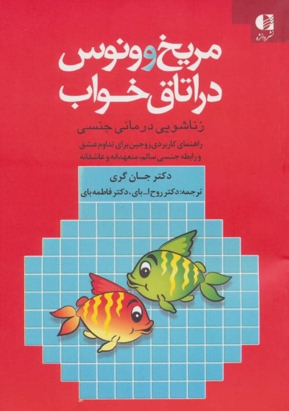 مریخ و ونوس در اتاق خواب (زناشویی درمانی جنسی راهنمای کاربردی زوجین برای تداوم عشق و)