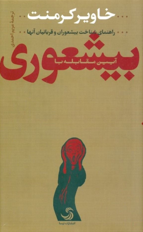 آیین مقابله با بی شعوری (راهنمای شناخت بیشعوران و قربانیان آن‌ها)