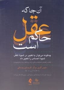 آنجا که عقل حاکم است (چگونه می‌توان با تغییر در شیوه تفکر شیوه احساس را تغییر داد کتاب راهنمای شناخت‌درمانی برای درمانگران و درمان‌جویان)