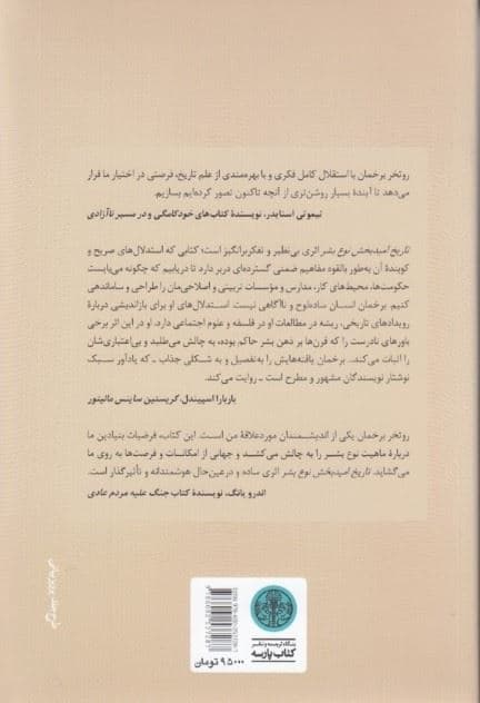 تاریخ امیدبخش نوع بشر‮‬