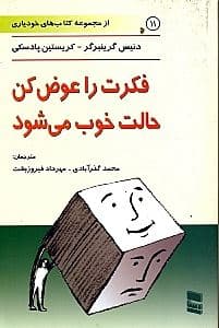 فکرت را عوض کن حالت خوب می‌شود