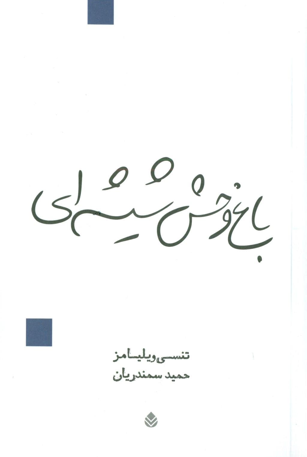 باغ‌وحش شیشه‌ای (نمایش‌نامه)