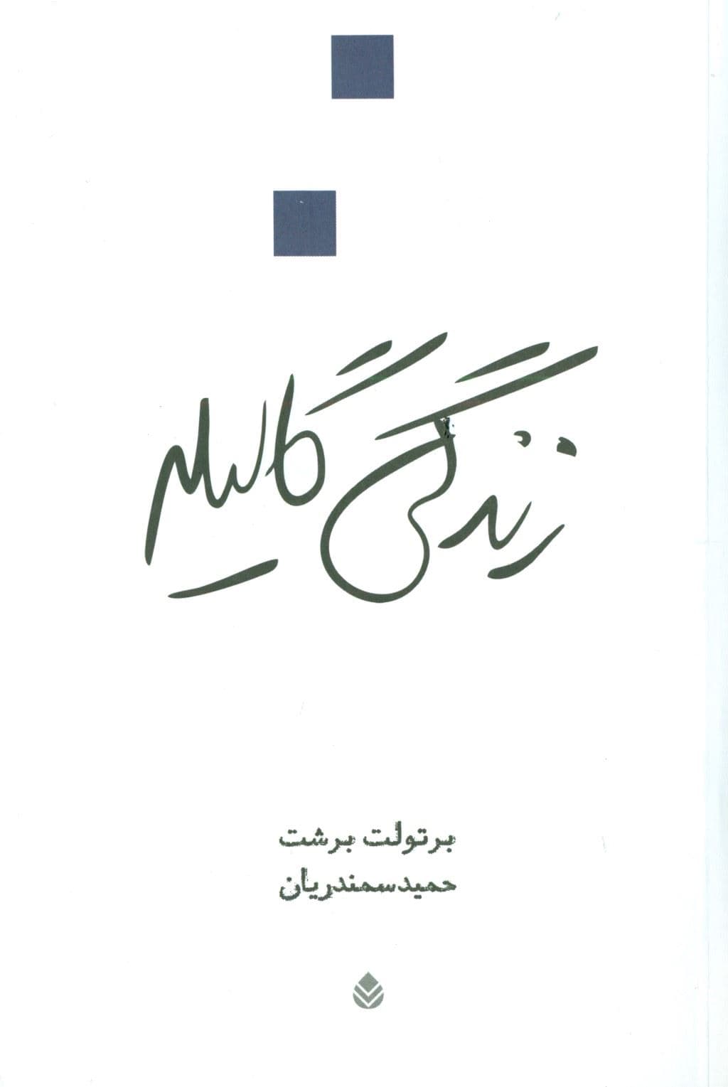 زندگی گالیله (نمایش‌نامه)