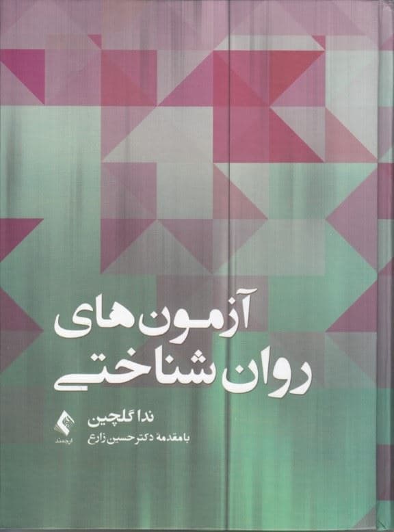 آزمون‌های روان‌شناختی