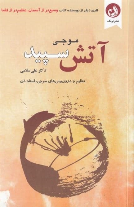 آتش سپید (تعالیم و درون‌بینی‌های موجی استاد ذن)