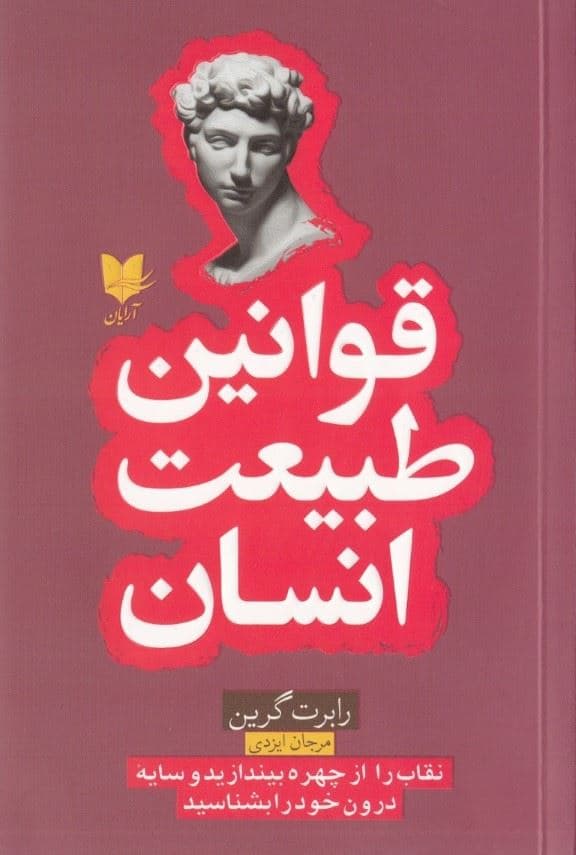 قوانین طبیعت انسان (نقاب را از چهره بیندازید و سایه درون خود را بشناسید)