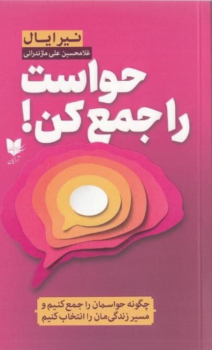 حواست را جمع کن (چگونه حواسمان را جمع کنیم و مسیر زندگی‌مان را انتخاب کنیم)