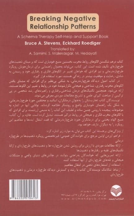 در هم شکستن الگوهای مخرب روابط خودیاری طرح واره‌درمانی