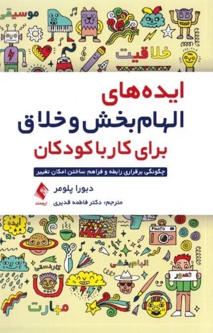 ایده‌های الهام‌بخش و خلاق برای کار با کودکان (چگونگی برقراری رابطه و فراهم ساختن امکان تغییر)