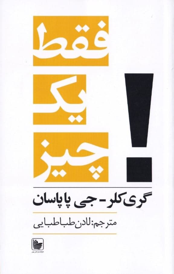فقط 1 چیز (حقیقتی بسیار ساده در پس نتیجه‌های شگفت‌انگیز)