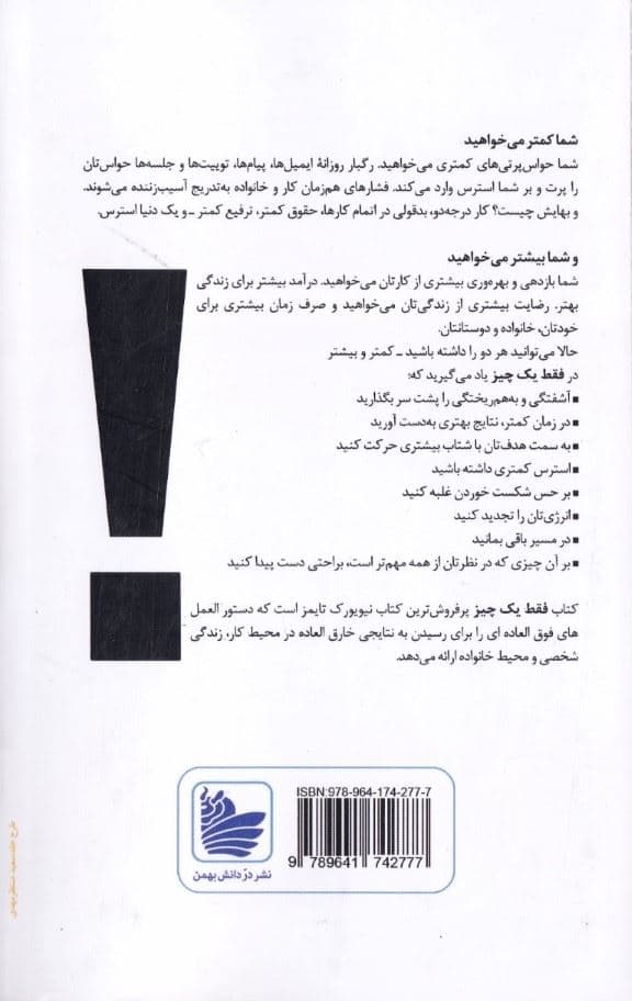 فقط 1 چیز (حقیقتی بسیار ساده در پس نتیجه‌های شگفت‌انگیز)