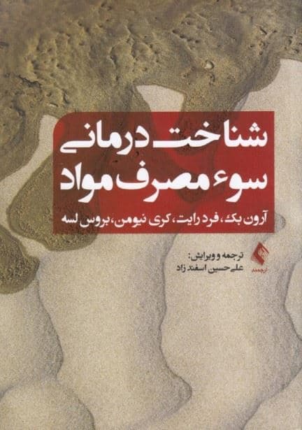 شناخت‌درمانی سوء مصرف مواد