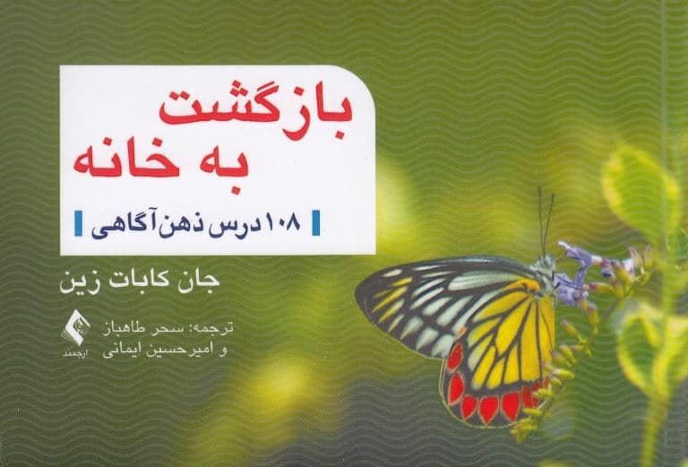 بازگشت به خانه (108 درس در خصوص ذهن‌آگاهی)
