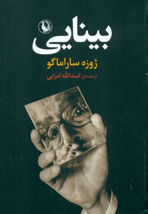 بینایی (جیبی)