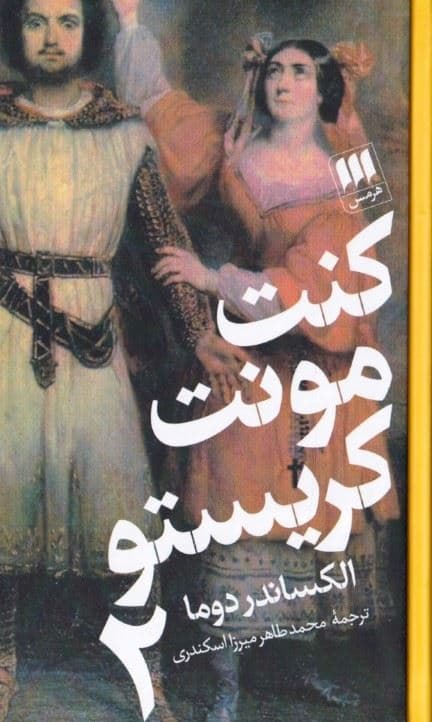 کنت مونت کریستو 2 (2 جلدی)