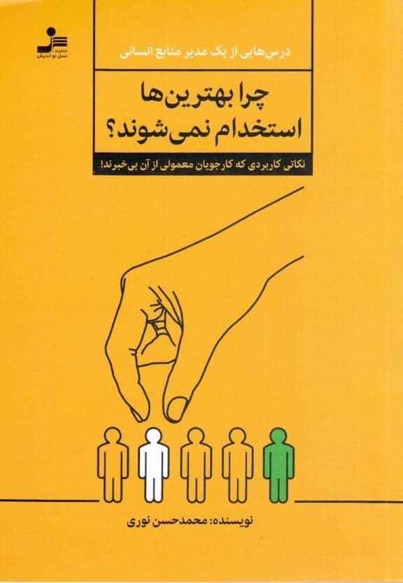 چرا بهترین‌ها استخدام نمی‌شوند (نکاتی کاربردی که کارجویان معمولی از آن بی‌خبرند )