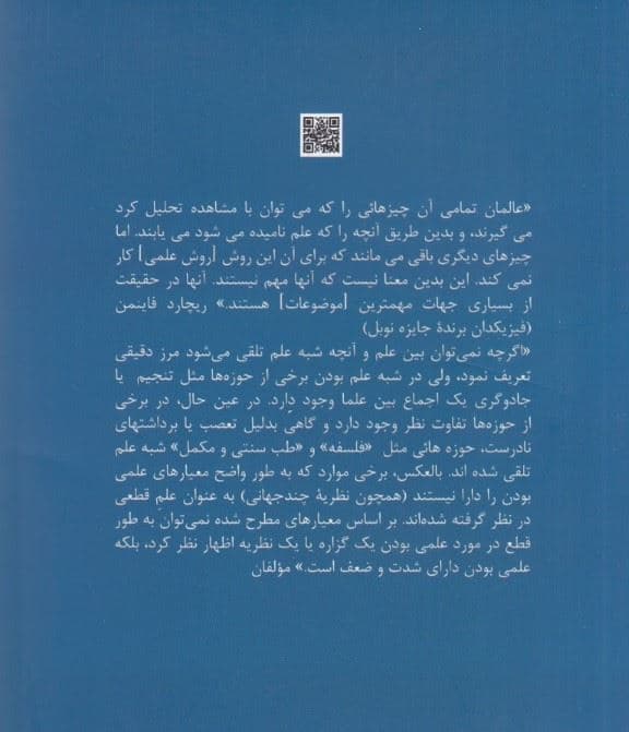 علم و شبه علم