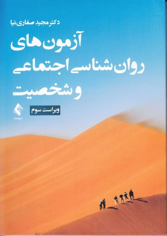 آزمون‌های روانشناسی اجتماعی و شخصیت (ویراست جدید)