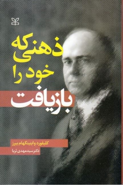 ذهنی که خود را بازیافت خودنگاشت