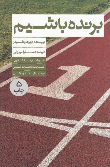 برنده باشیم (خودآموز هدف‌گذاری کلید ایجاد تغییرات اساسی همه ابعاد زندگی)