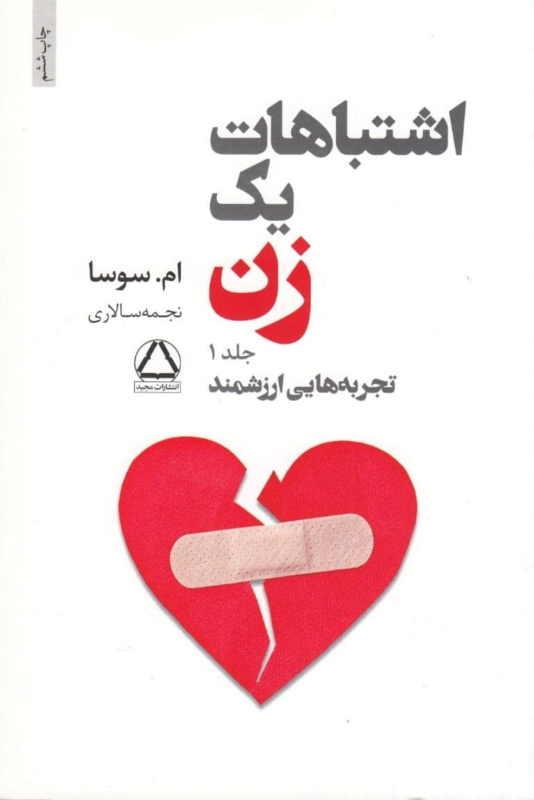 اشتباهات 1 زن (جلد 1) تجربه‌هایی ارزشمند