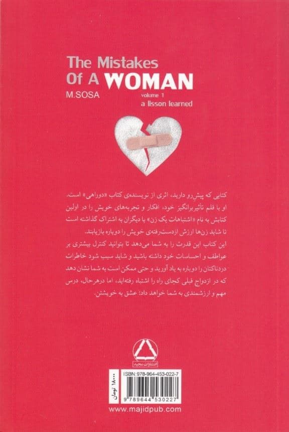 اشتباهات 1 زن (جلد 1) تجربه‌هایی ارزشمند