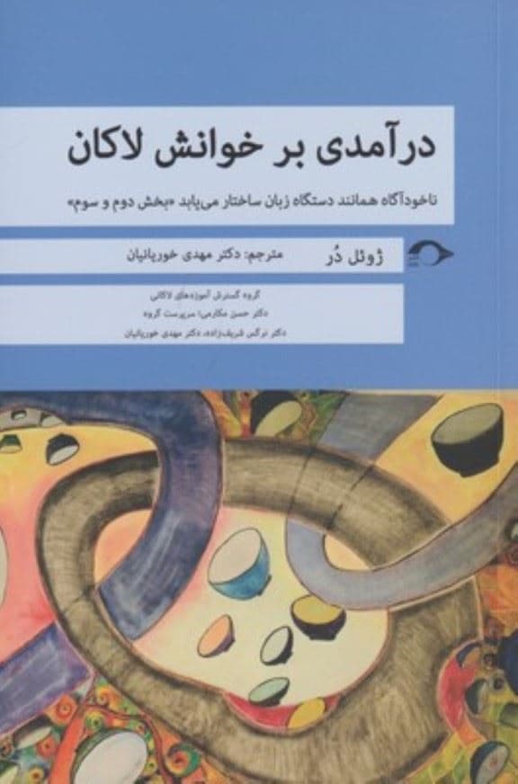 درآمدی بر خوانش لاکان (ناخودآگاه همانند دستگاه زبان ساختار می‌یابد) بخش دوم و سوم