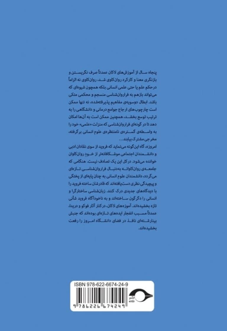 درآمدی بر خوانش لاکان (ناخودآگاه همانند دستگاه زبان ساختار می‌یابد) بخش دوم و سوم