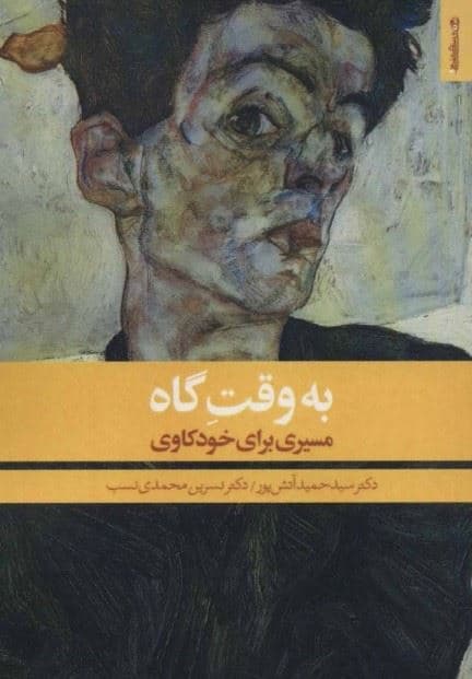 به وقت گاه