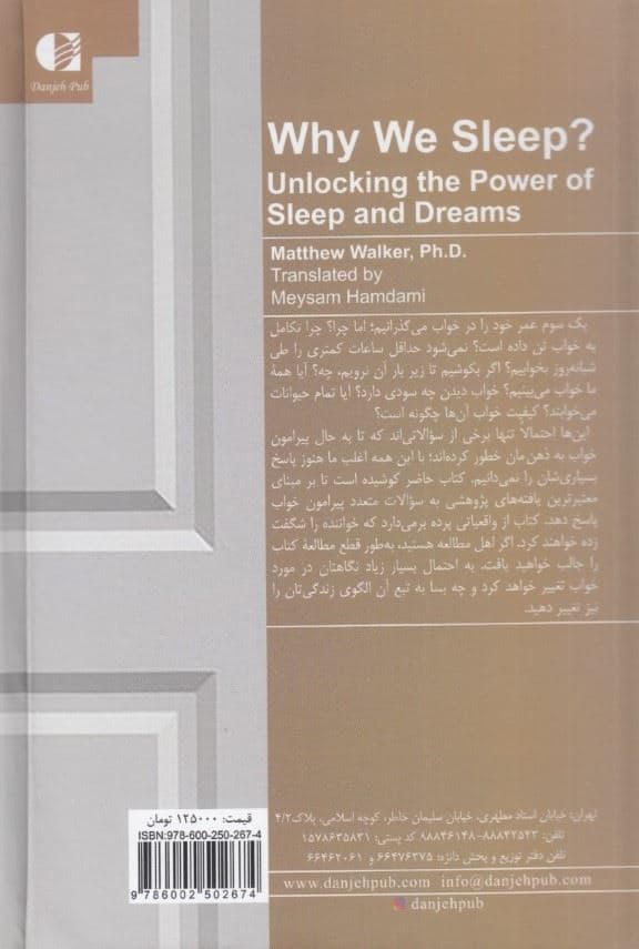 چرا می‌خوابیم (رمزگشایی از نیروی خواب و رویا)