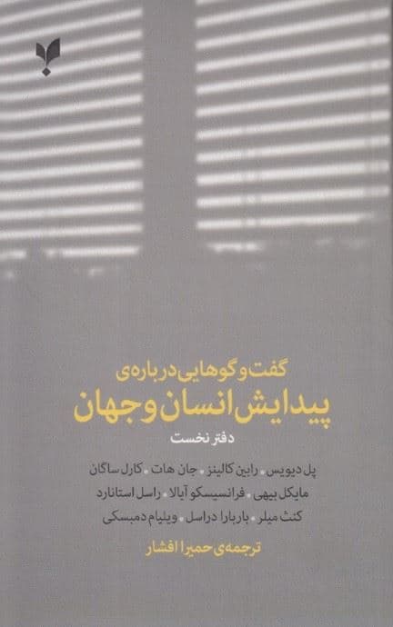 گفتگوهایی درباره پیدایش انسان و جهان
