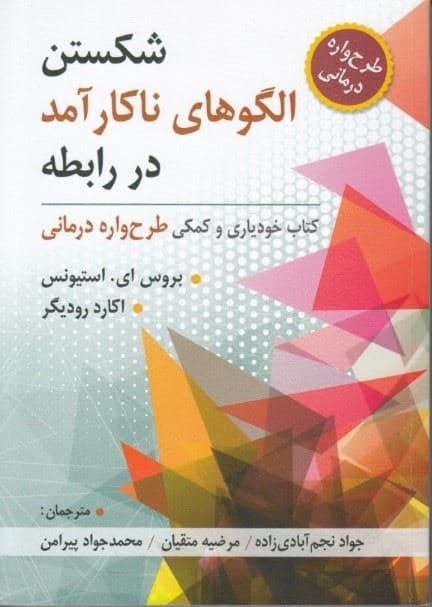 شکستن الگوهای ناکارآمد در رابطه (کتاب خودیاری و کمکی طرح‌واره‌درمانی)