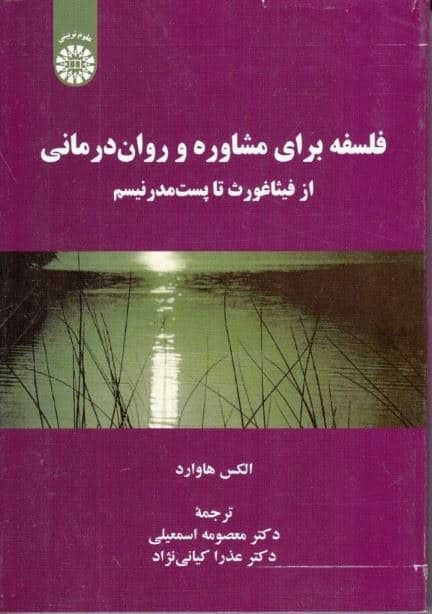 فلسفه برای مشاوره و روان‌درمانی (از فیثاغورث تا پست‌مدرنیسم)