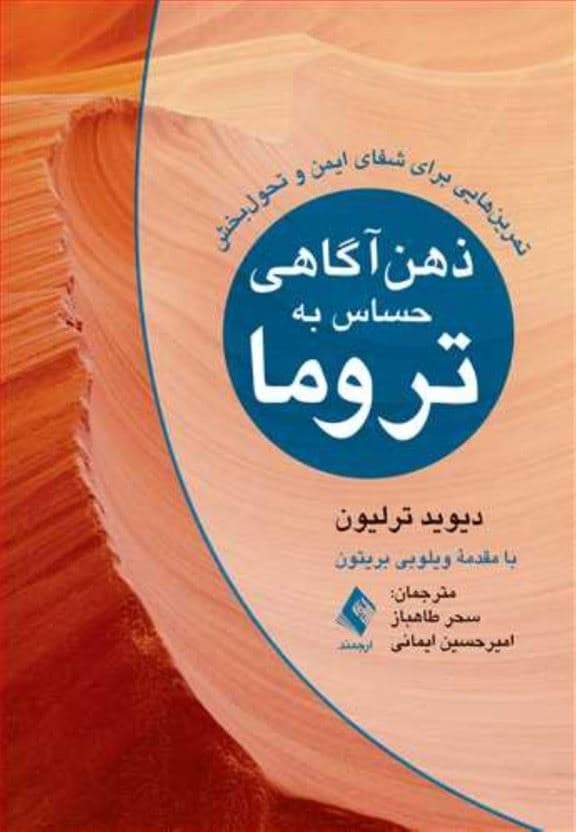 ذهن‌آگاهی حساس به تروما (تمرین هایی برای شفای ایمن و تحول‌بخش)