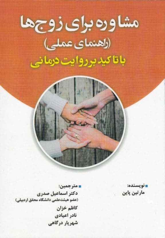 مشاوره برای زوج‌ها (راهنمای عملی با تاکید بر روایت درمانی)