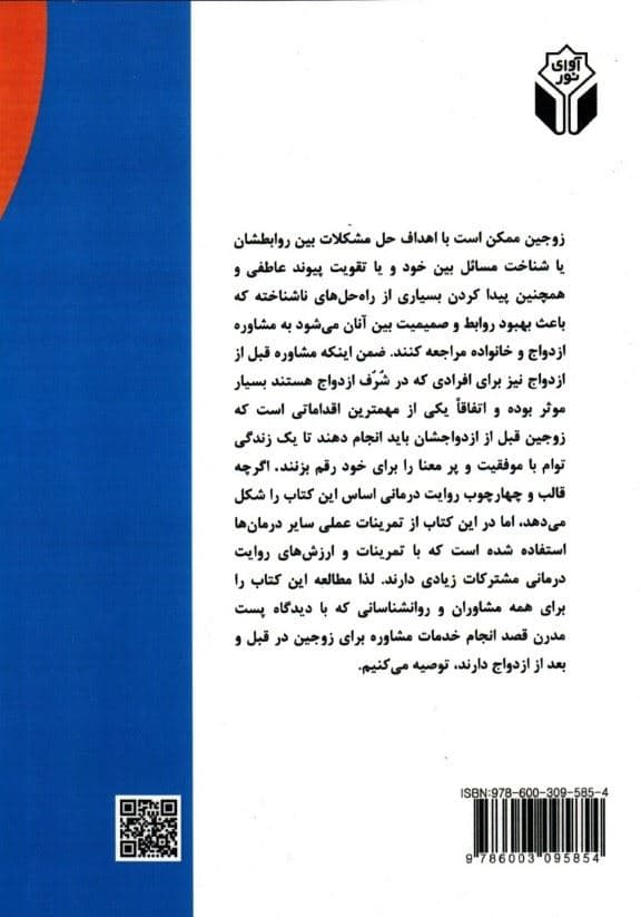 مشاوره برای زوج‌ها (راهنمای عملی با تاکید بر روایت درمانی)