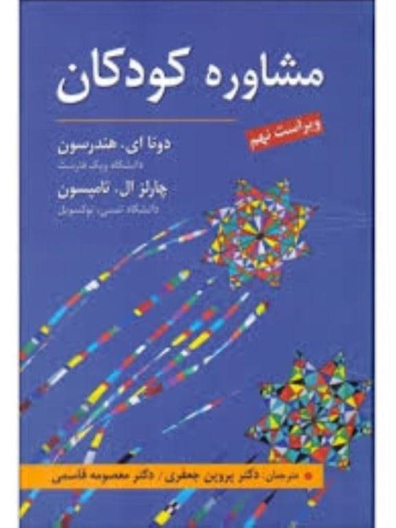 مشاوره کودکان (ویرایش نهم)