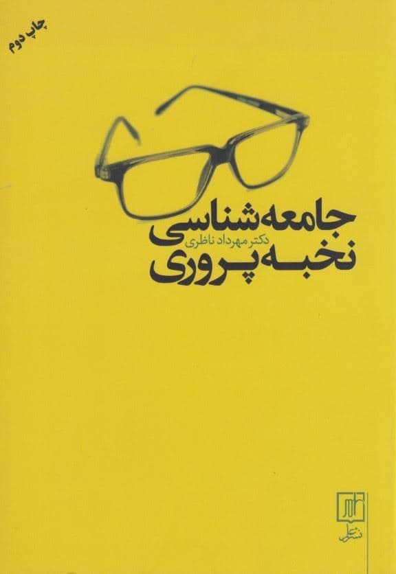 جامعه‌شناسی نخبه‌پروری