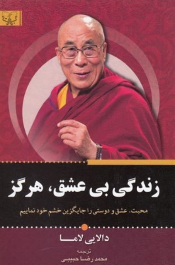 زندگی بی‌عشق هرگز (محبت عشق و دوستی را جایگزین خشم خود نمائیم)