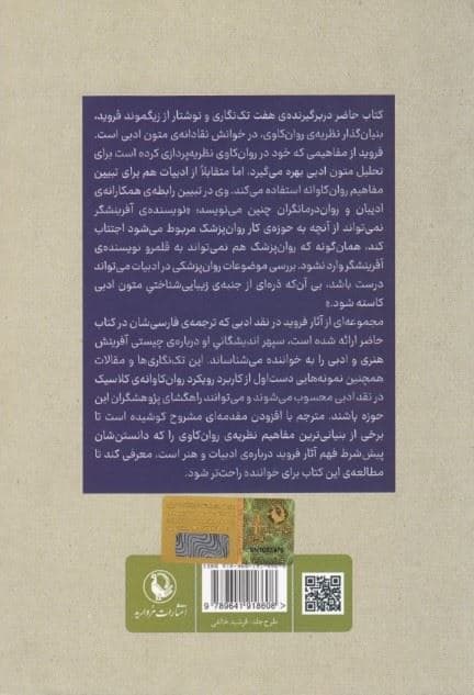 کاربرد روان‌کاوی در نقد ادبی