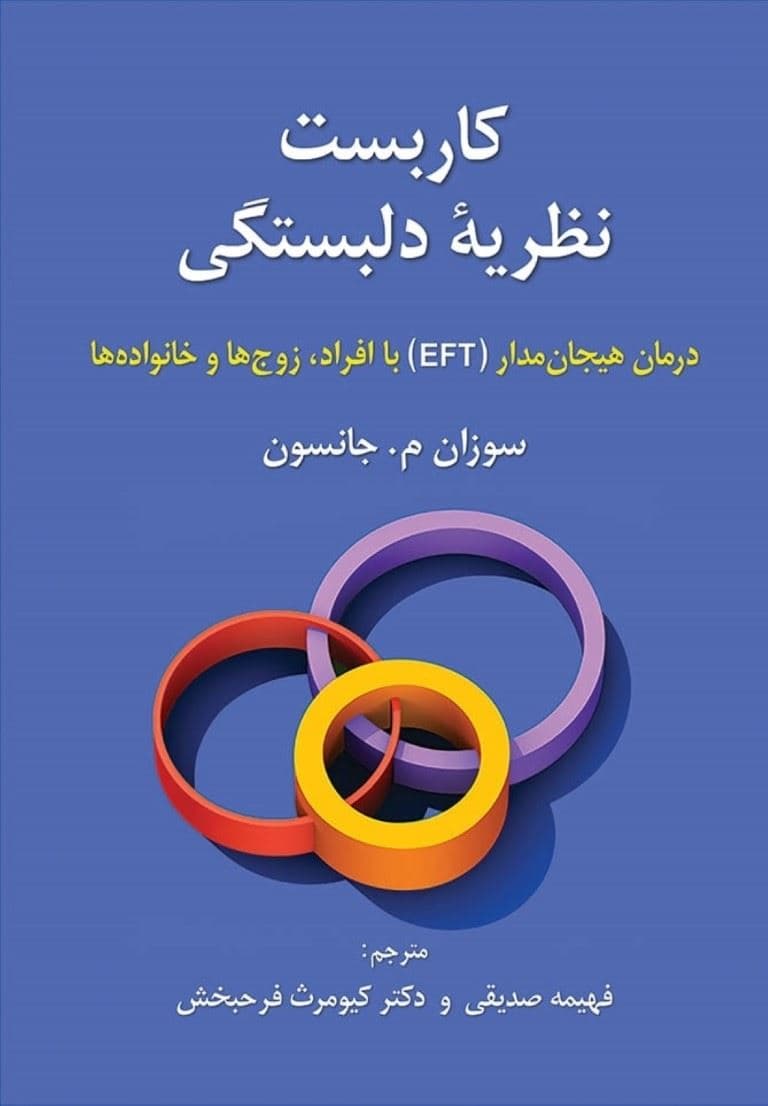 کاربست نظریه دلبستگی (درمان هیجان‌مدار ای اف تی با افراد زوج‌ها و خانواده‌ها)