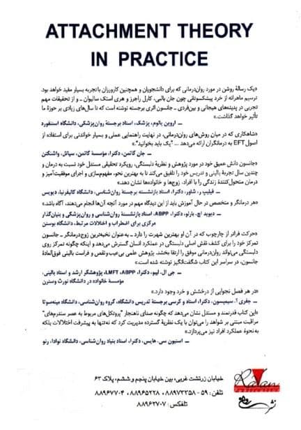 کاربست نظریه دلبستگی (درمان هیجان‌مدار ای اف تی با افراد زوج‌ها و خانواده‌ها)