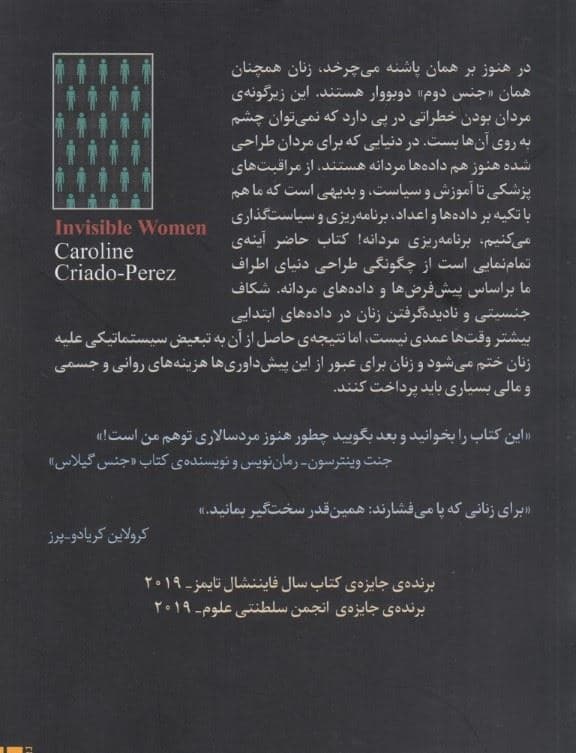 زنان نامرئی (افشای سوگیری داده‌ها در دنیایی طراحی شده برای مردان)