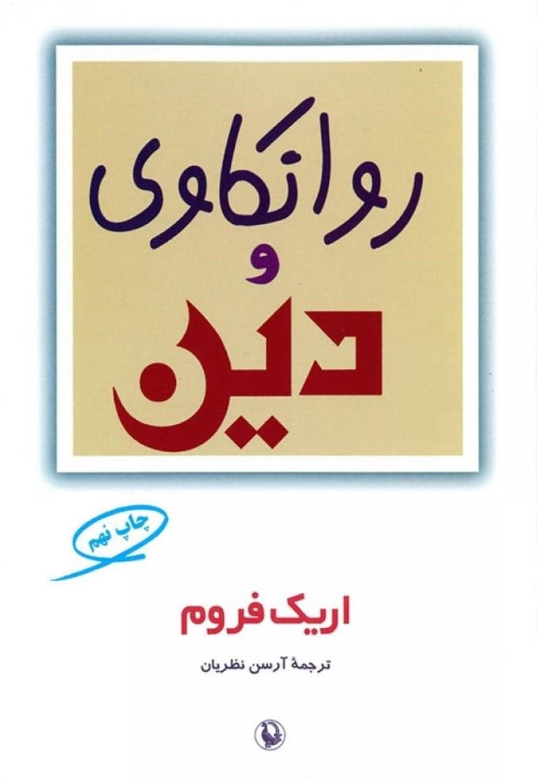 روانکاوی و دین