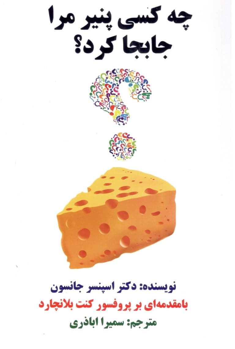 چه کسی پنیر مرا جا به جا کرد